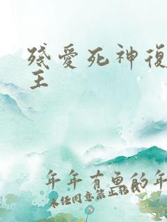 残爱死神复仇公主