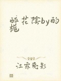 醉花阴by酌青栀