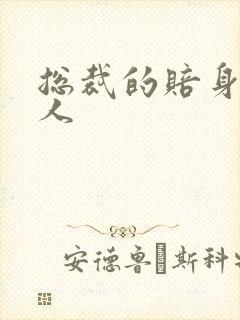 总裁的赔身小情人