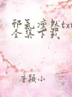 邪气凛然txt全集下载