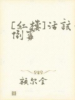 [红楼]活该你倒霉