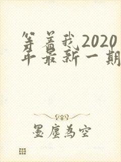 等着我2020年最新一期完整版