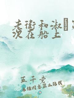 老卫和淑嫆第一次在船上