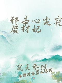 邪帝心尖宠鬼医废材妃