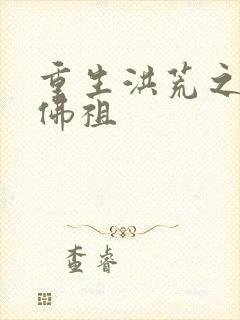 重生洪荒之我是佛祖