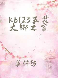 kb123五花大绑之家