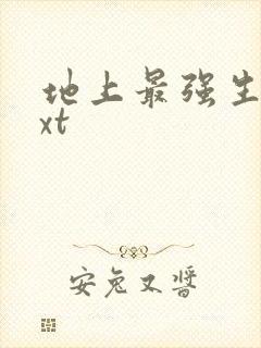 地上最强生物txt