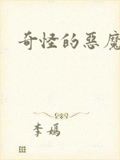 奇怪的恶魔