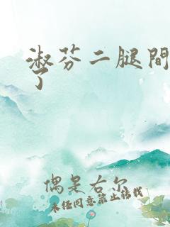 淑芬二腿间又痒了