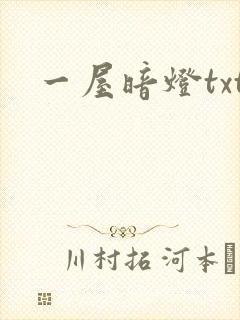 一屋暗灯txt
