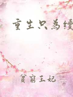 重生只为续前缘