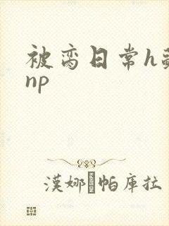 被脔日常h苏苏np