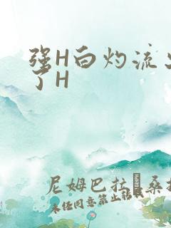 强H白灼流出来了H