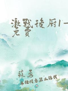 激战后厨1—5免费