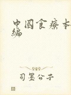中国食疗本草新编