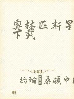 奥林匹斯星传 下载