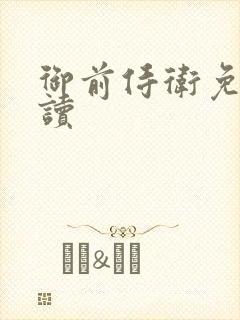 御前侍卫免费阅读