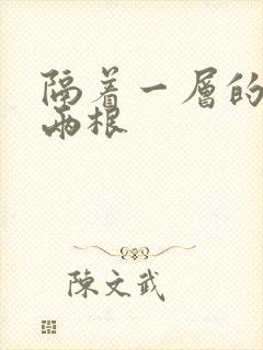 隔着一层的肉壁两根