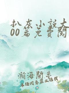 扒灰小说大全100篇免费阅读