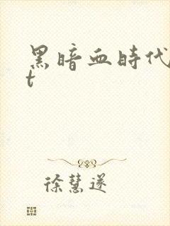 黑暗血时代txt