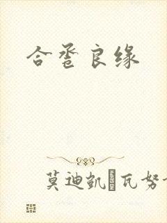 合卺良缘