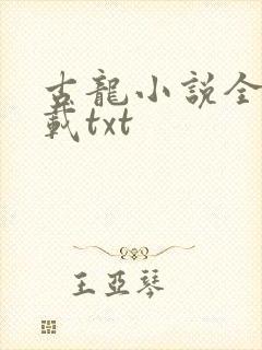 古龙小说全集下载txt