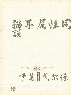 猫耳属性同人小说