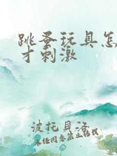 跳蚤玩具怎么玩才刺激