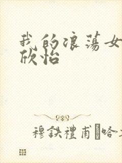 我的浪荡女室友欣怡