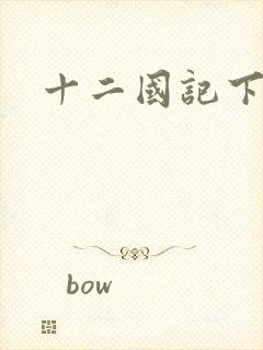 十二国记下载
