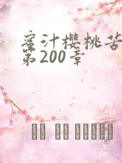 蜜汁樱桃苦咖啡第200章