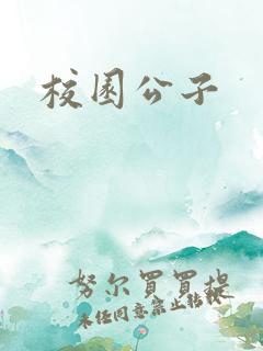 校园公子