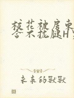 校花被房东C得合不拢腿H男男