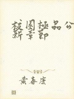 校园极品公子最新章节