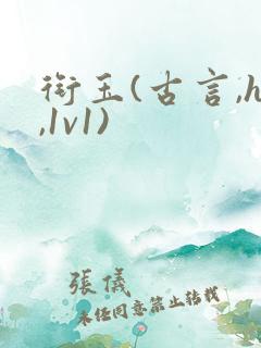 衔玉(古言,h,1v1)