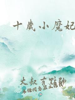 十岁小魔妃