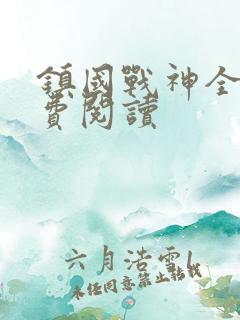 镇国战神全文免费阅读