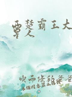 西楚霸王大战外星人