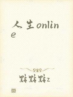 人生online