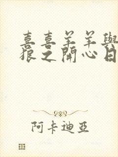 喜喜羊羊与灰太狼之开心日记