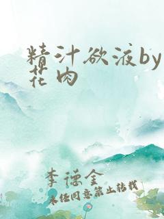 精汁欲液by五花肉