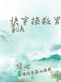 快穿拯救男配计划h