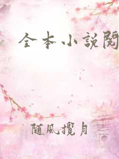 全本小说阅读网