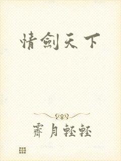 情剑天下