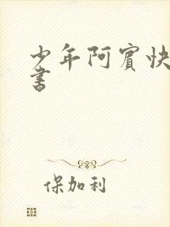 少年阿宾快眼看书