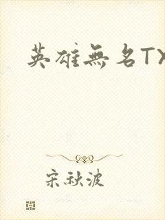 英雄无名TXT