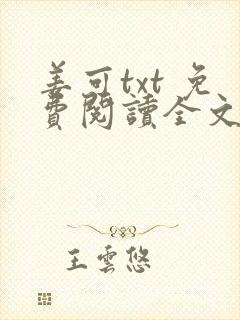 姜可txt 免费阅读全文在线阅读无弹窗笔