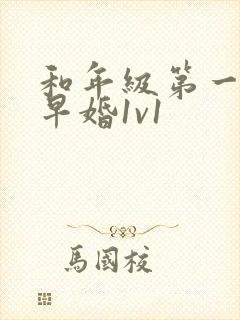 和年级第一英年早婚1v1