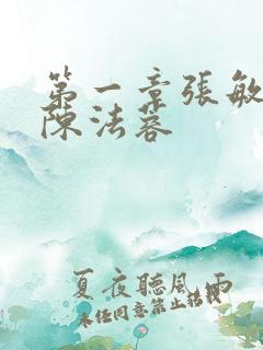 第一章张敏陈红陈法蓉