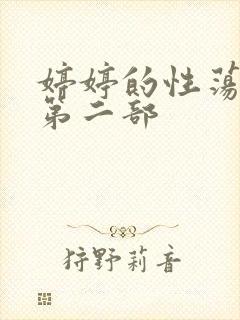 婷婷的性荡生活第二部